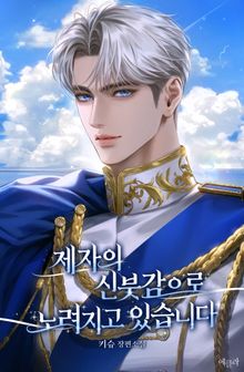 제자의 신붓감으로 노려지고 있습니다 (15세 개정판)