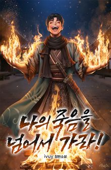 나의 죽음을 넘어서 가라!