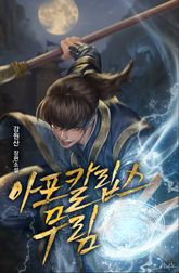 아포칼립스 무림 표지 이미지