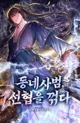 동네사범, 선협을 꺾다 표지 이미지