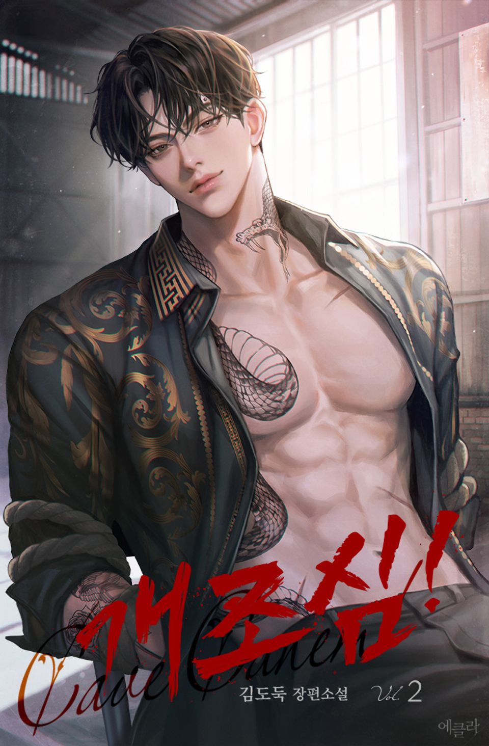 개조심!(Cave Canem!) (15세 개정판) 2권