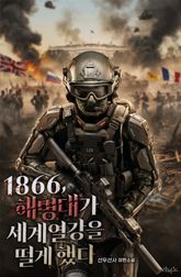 1866, 해병대가 세계 열강을 떨게 했다 표지 이미지