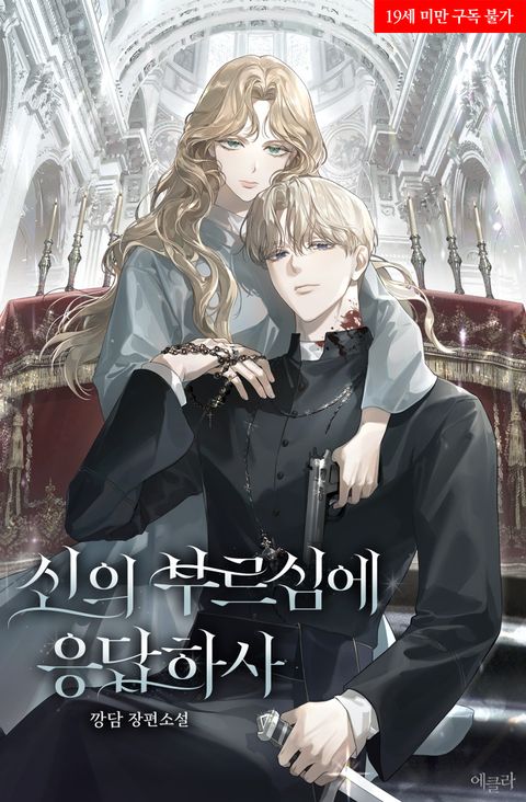 신의 부르심에 응답하사