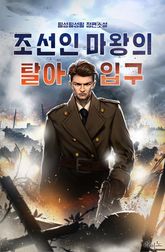 조선인 마왕의 탈아입구 표지 이미지
