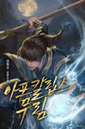 아포칼립스 무림 37화