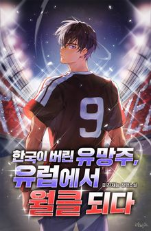 한국이 버린 유망주, 유럽에서 월클 되다