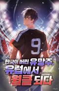 한국이 버린 유망주, 유럽에서 월클 되다 21화