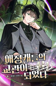 애정캐들의 교관이 되었다