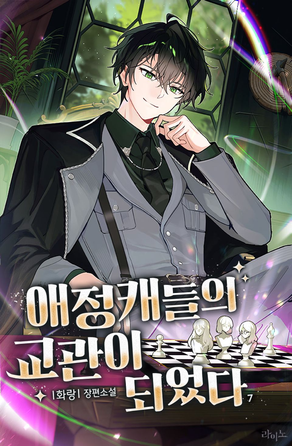 애정캐들의 교관이 되었다 7권