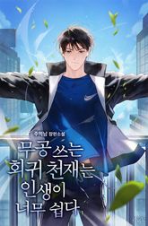 무공 쓰는 회귀 천재는 인생이 너무 쉽다 1권