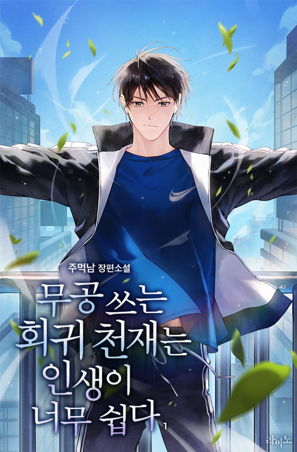 무공 쓰는 회귀 천재는 인생이 너무 쉽다 1권