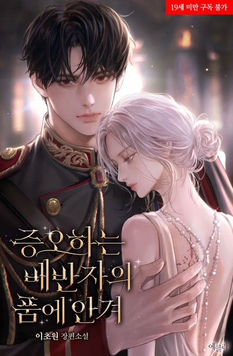 증오하는 배반자의 품에 안겨