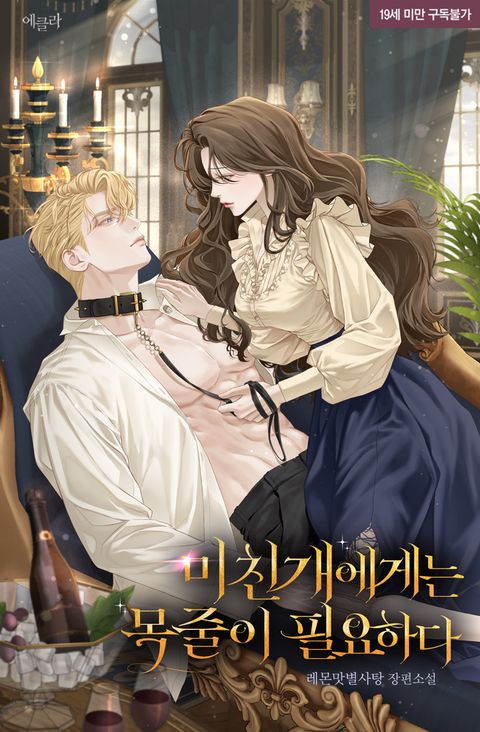 미친 개에게는 목줄이 필요하다