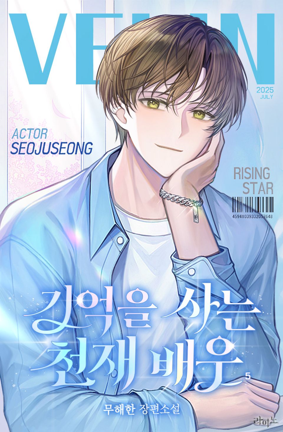 기억을 사는 천재 배우 5권
