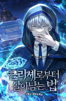 클리셰로부터 살아남는 법