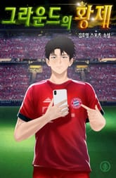 그라운드의 황제 표지 이미지