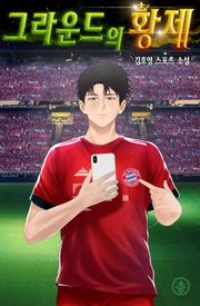 그라운드의 황제
