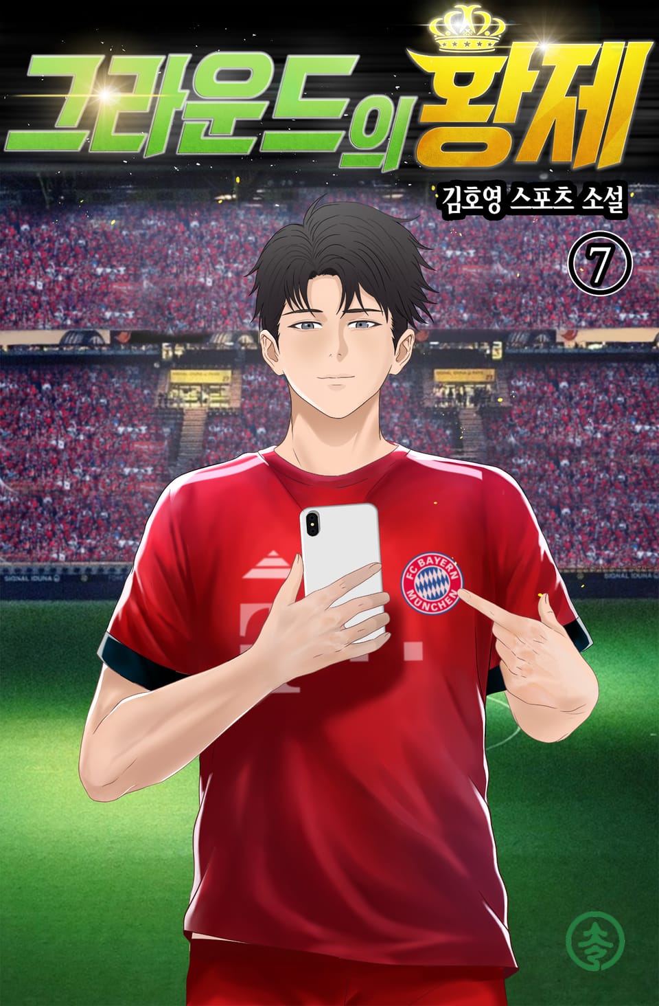 그라운드의 황제 7권