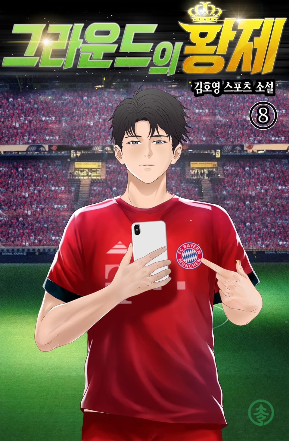 그라운드의 황제 8권