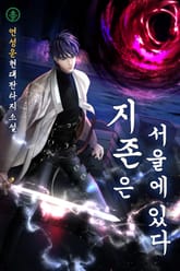 지존은 서울에 있다 표지 이미지