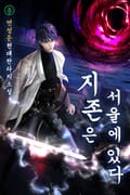 지존은 서울에 있다 14화