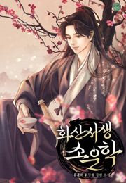 화산서생 소운학