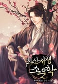 화산서생 소운학 제 17장