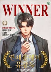 연쇄흥행마 유 감독 표지 이미지