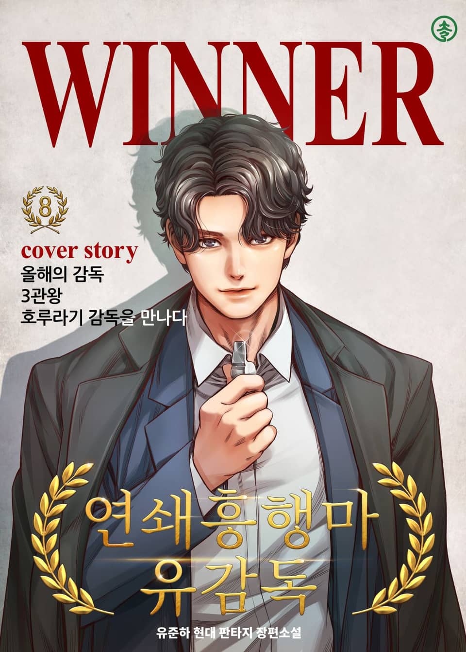 연쇄흥행마 유 감독 8권 (완결)