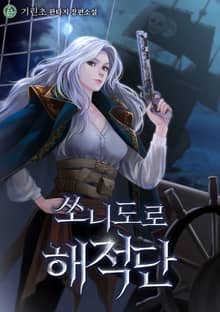 쏘니도로 해적단