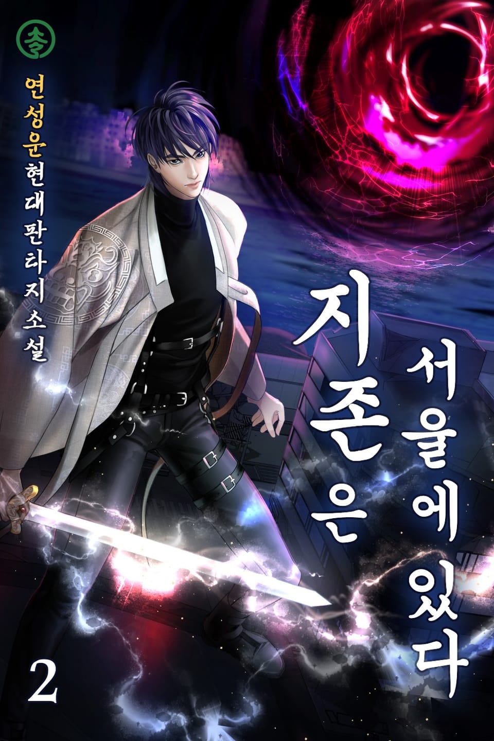 지존은 서울에 있다 2권