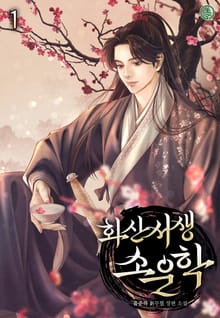 화산서생 소운학