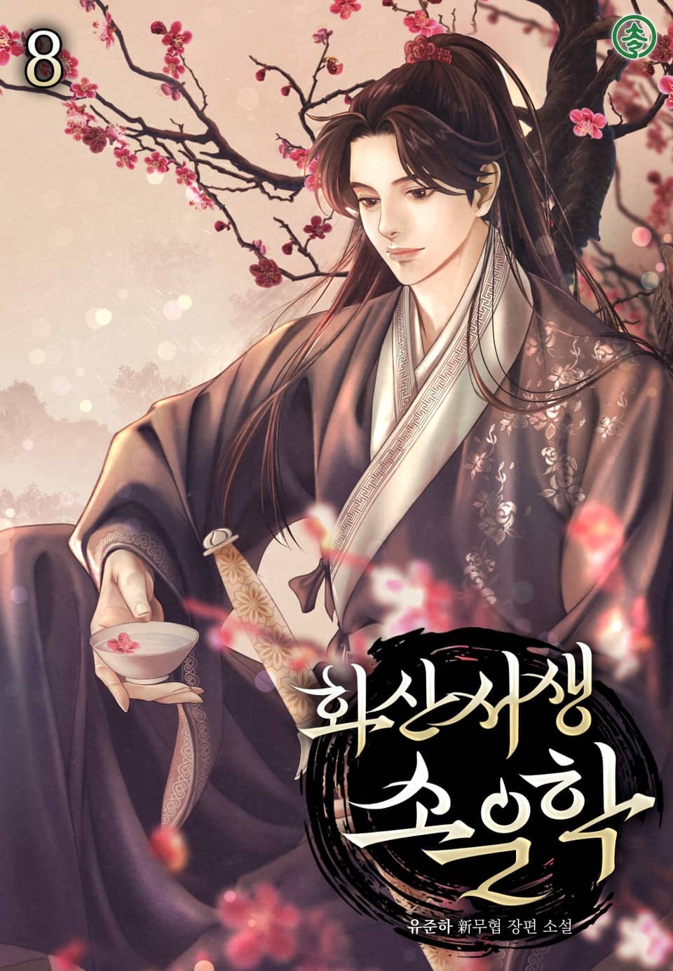 화산서생 소운학 8권