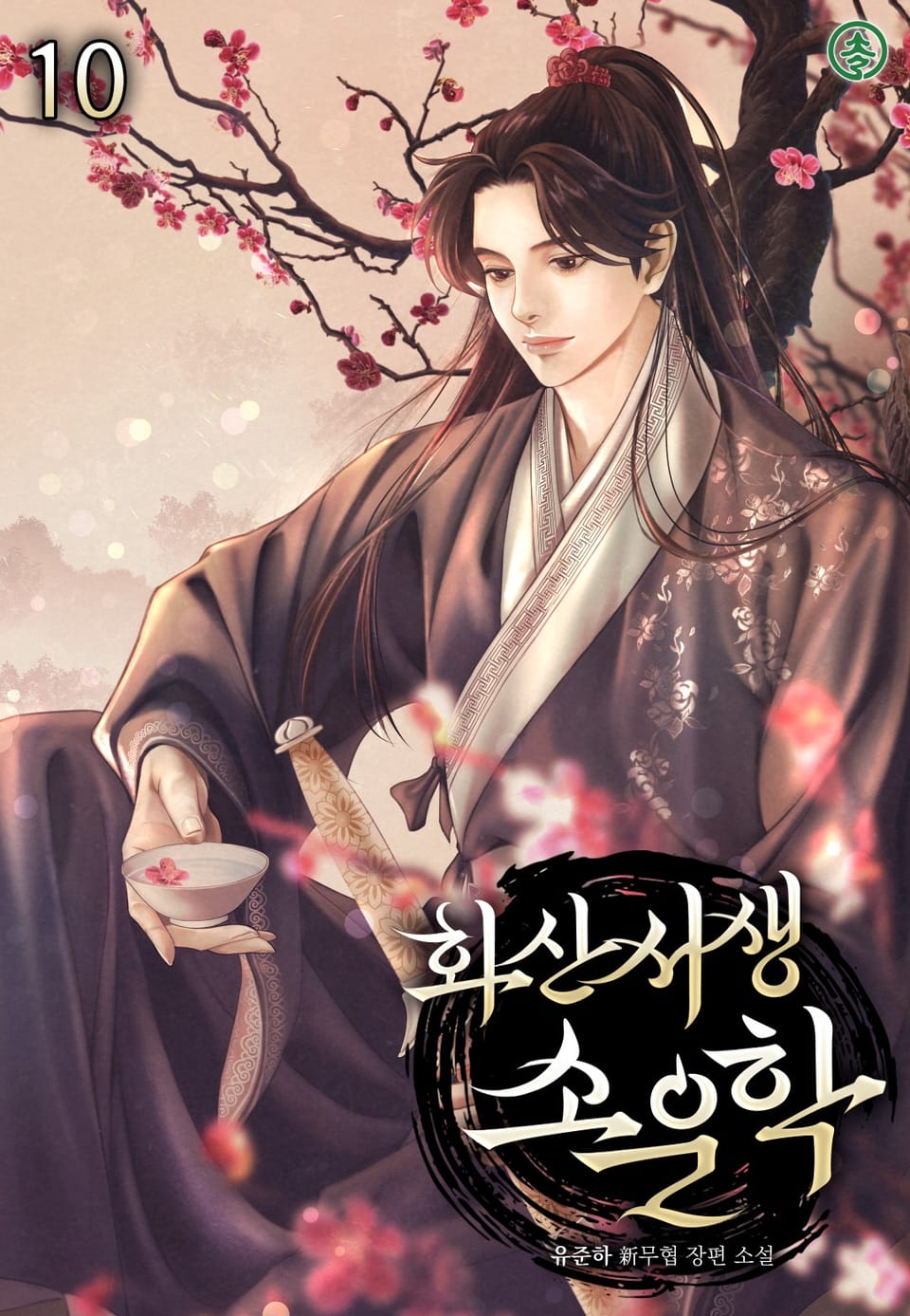 화산서생 소운학 10권