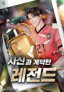 사신과 계약한 레전드