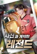 사신과 계약한 레전드 8화