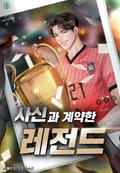 사신과 계약한 레전드 21화