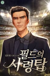 필드의 사령탑 표지 이미지