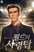 필드의 사령탑 14화