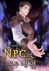 NPC는 모두 내 편 표지 이미지