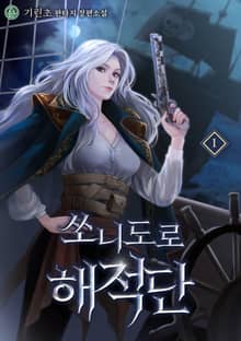 쏘니도로 해적단