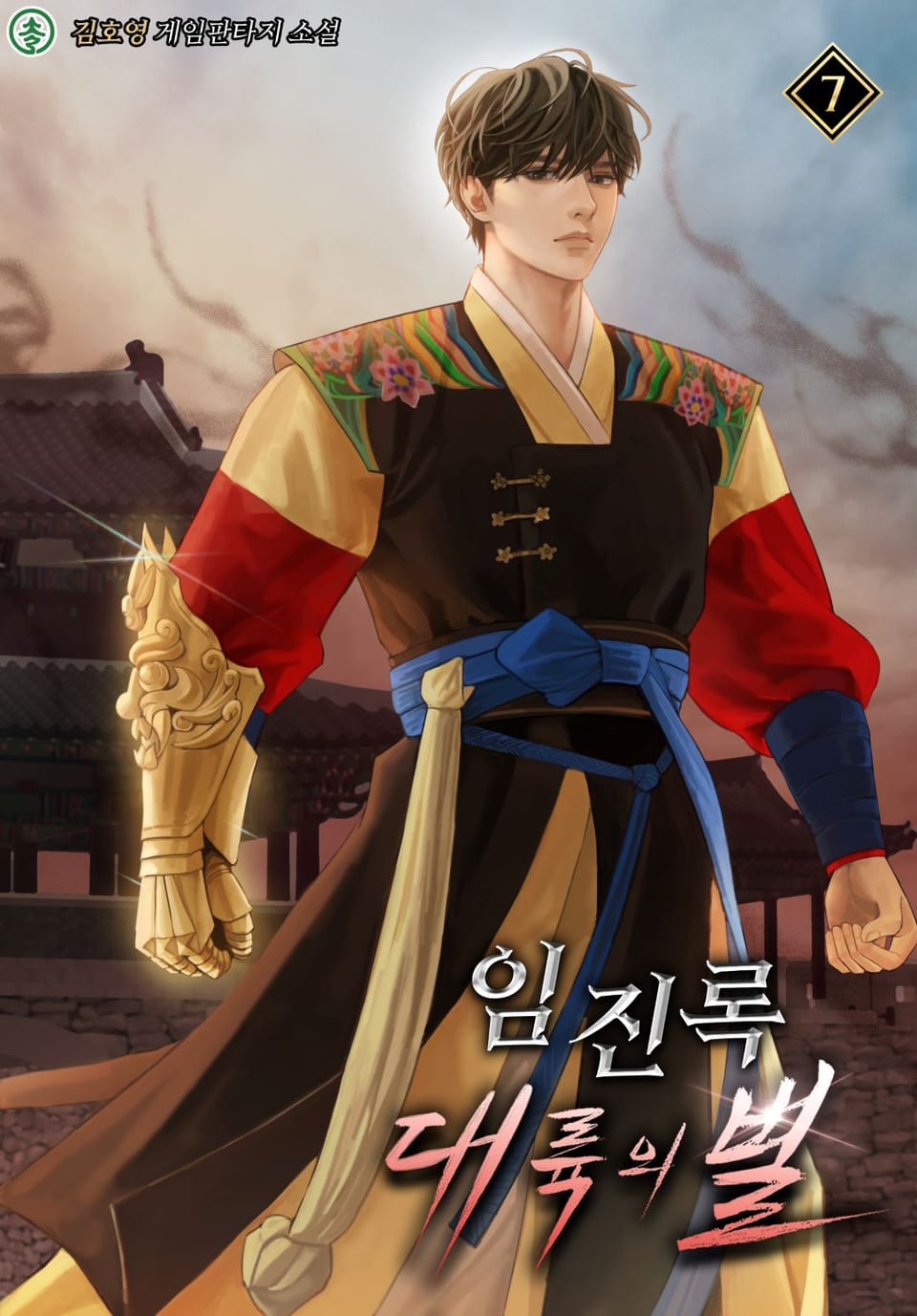 임진록, 대륙의 별 7권