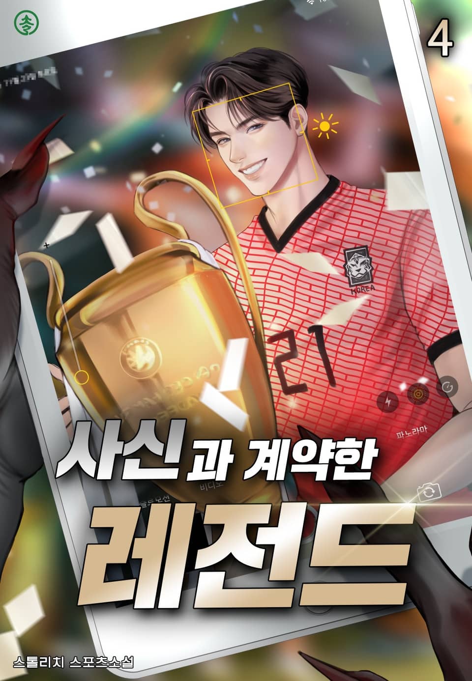 사신과 계약한 레전드 4권