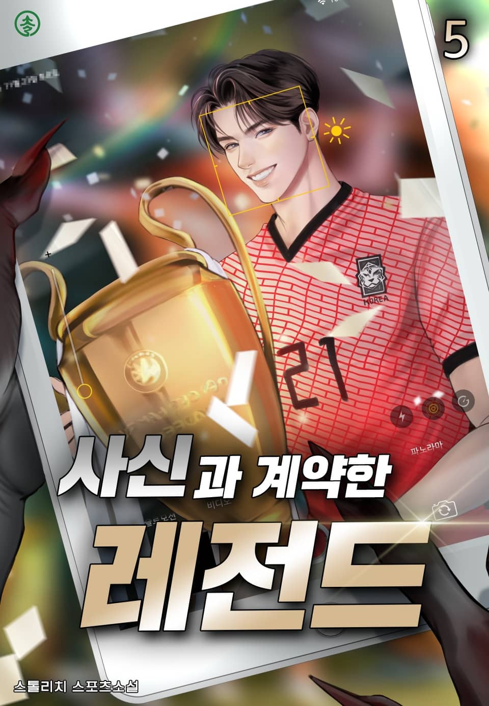 사신과 계약한 레전드 5권