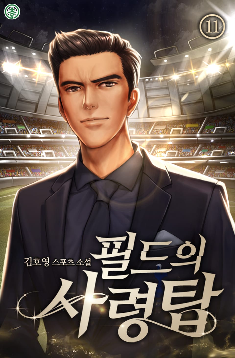 필드의 사령탑 11권 (완결)