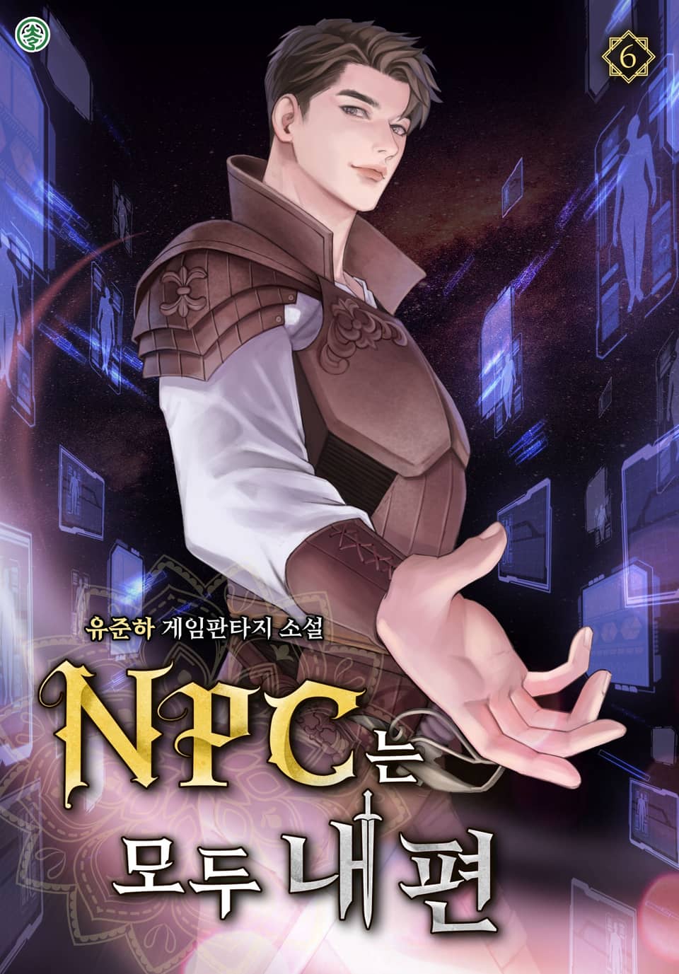 NPC는 모두 내 편 6권 (완결)