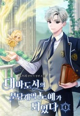 대마도서의 부당 계약 노예가 되었다 표지 이미지