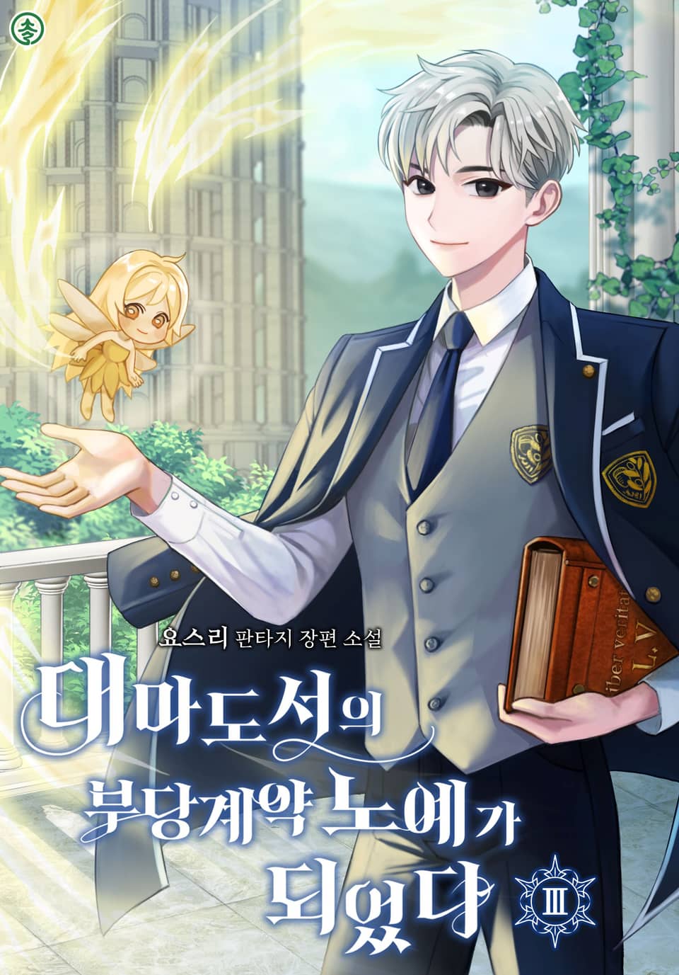 대마도서의 부당 계약 노예가 되었다 3권