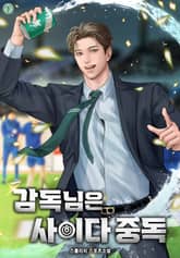 감독님은 사이다 중독 표지 이미지