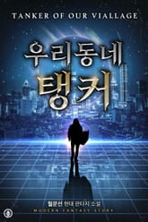 개정판 | 우리 동네 탱커 표지 이미지